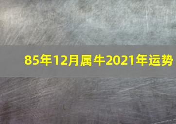 85年12月属牛2021年运势