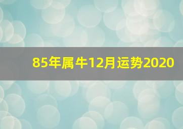 85年属牛12月运势2020