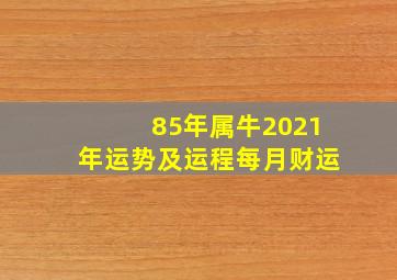 85年属牛2021年运势及运程每月财运