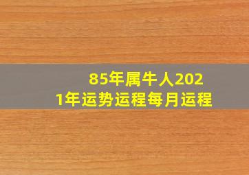 85年属牛人2021年运势运程每月运程