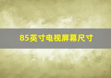 85英寸电视屏幕尺寸