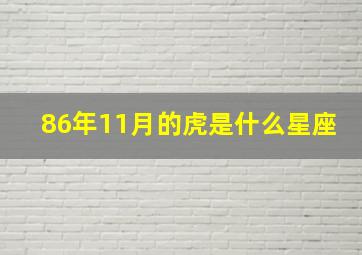 86年11月的虎是什么星座