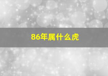 86年属什么虎