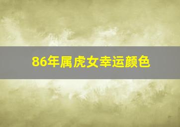 86年属虎女幸运颜色