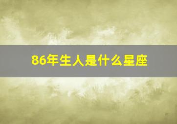 86年生人是什么星座