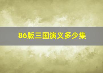 86版三国演义多少集