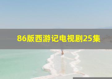 86版西游记电视剧25集