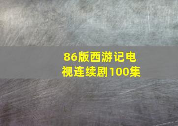 86版西游记电视连续剧100集