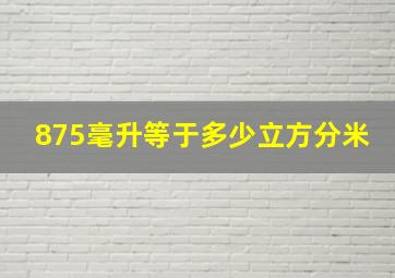 875毫升等于多少立方分米