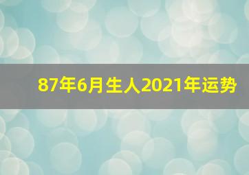 87年6月生人2021年运势