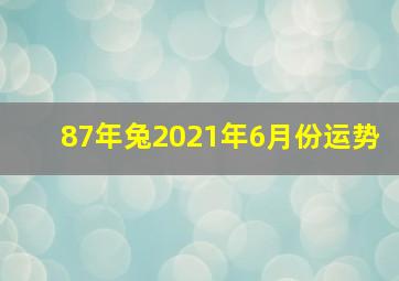 87年兔2021年6月份运势