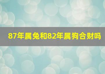 87年属兔和82年属狗合财吗