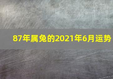 87年属兔的2021年6月运势