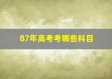 87年高考考哪些科目