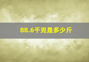 88.6千克是多少斤