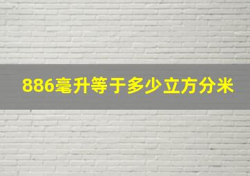 886毫升等于多少立方分米