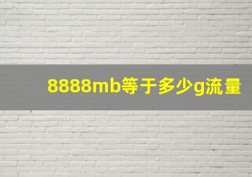 8888mb等于多少g流量