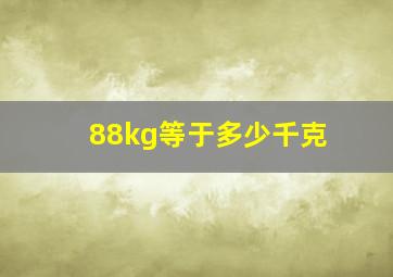 88kg等于多少千克