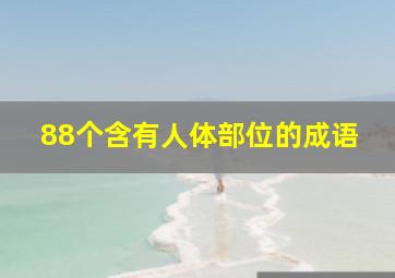 88个含有人体部位的成语