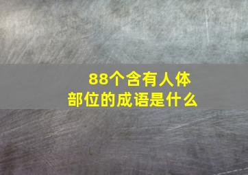 88个含有人体部位的成语是什么