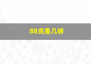 88克是几磅