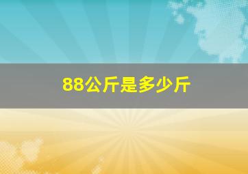 88公斤是多少斤