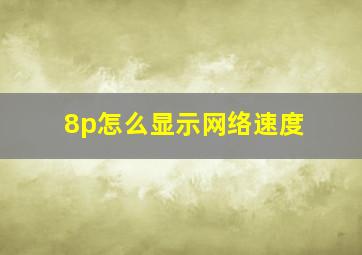 8p怎么显示网络速度