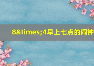 8×4早上七点的闹钟