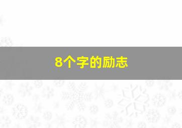 8个字的励志