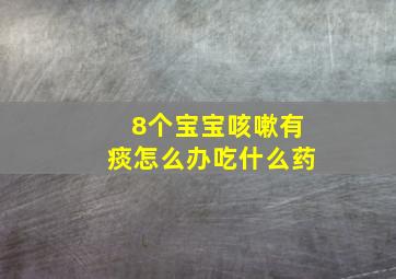 8个宝宝咳嗽有痰怎么办吃什么药