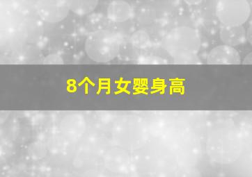 8个月女婴身高