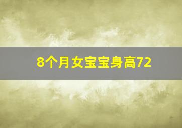 8个月女宝宝身高72