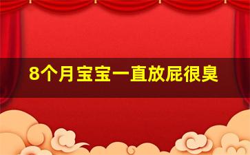 8个月宝宝一直放屁很臭