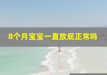 8个月宝宝一直放屁正常吗