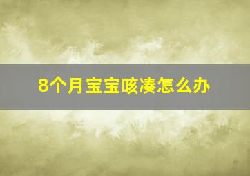 8个月宝宝咳凑怎么办