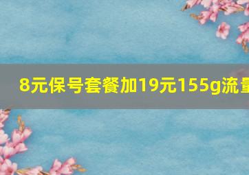 8元保号套餐加19元155g流量