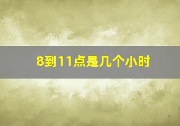 8到11点是几个小时