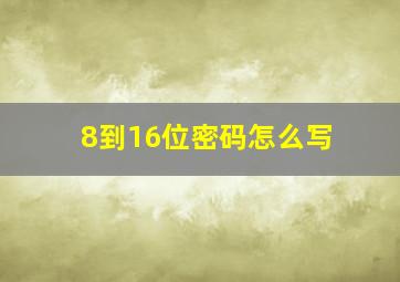 8到16位密码怎么写