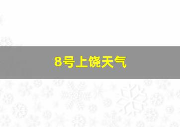 8号上饶天气