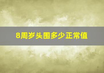 8周岁头围多少正常值