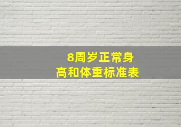 8周岁正常身高和体重标准表