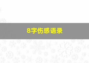 8字伤感语录