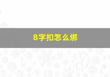 8字扣怎么绑