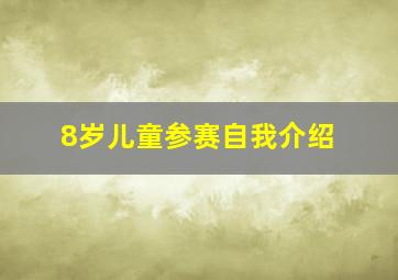 8岁儿童参赛自我介绍