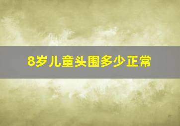 8岁儿童头围多少正常