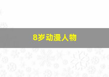 8岁动漫人物