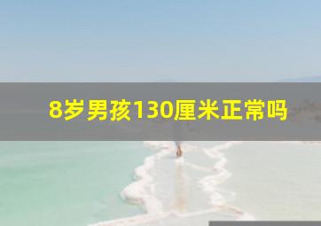 8岁男孩130厘米正常吗