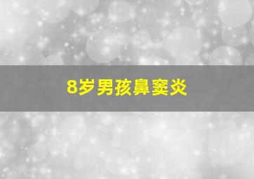 8岁男孩鼻窦炎