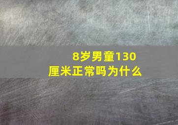 8岁男童130厘米正常吗为什么