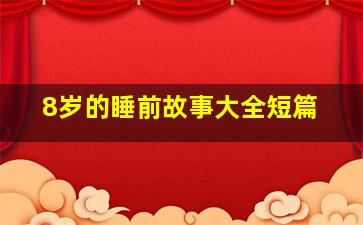 8岁的睡前故事大全短篇